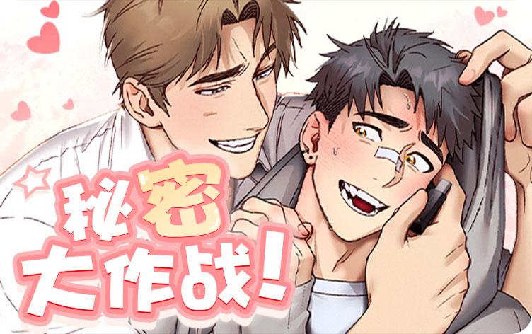 秘密大作战漫画
