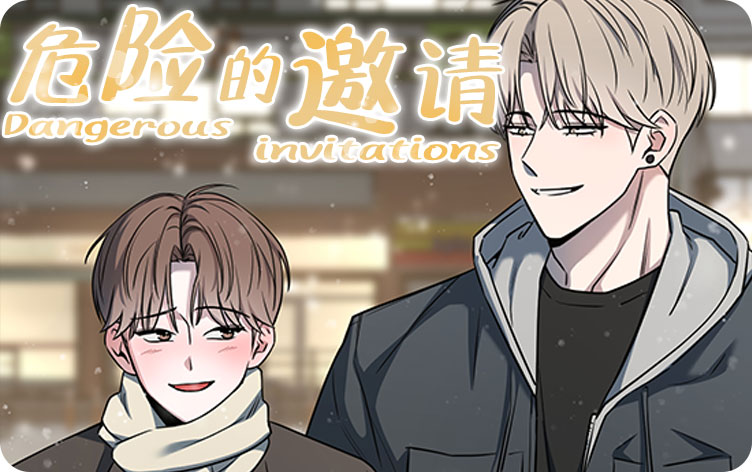 危险的邀请漫画