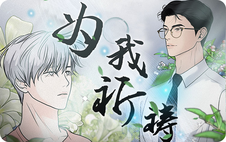 为我祈祷漫画