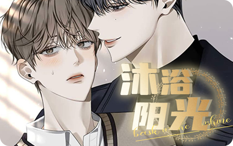沐浴阳光漫画