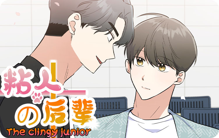 粘人的后辈漫画