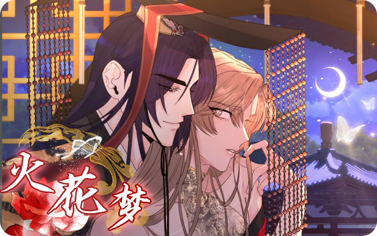 火花梦漫画