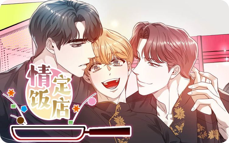情定饭店漫画