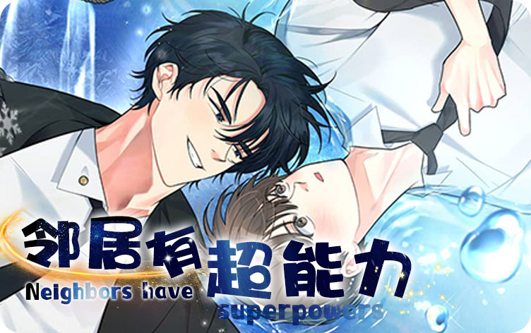 邻居有超能力漫画