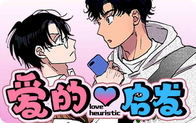 爱的启发漫画