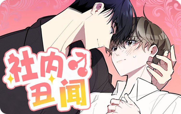 社内丑闻漫画