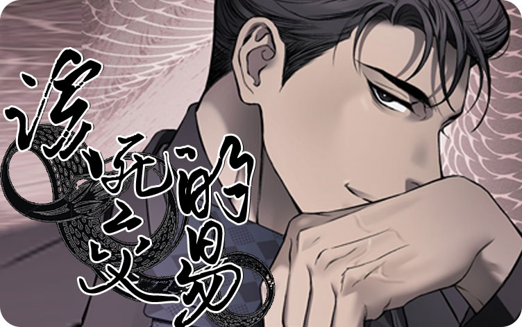 该死的交易漫画