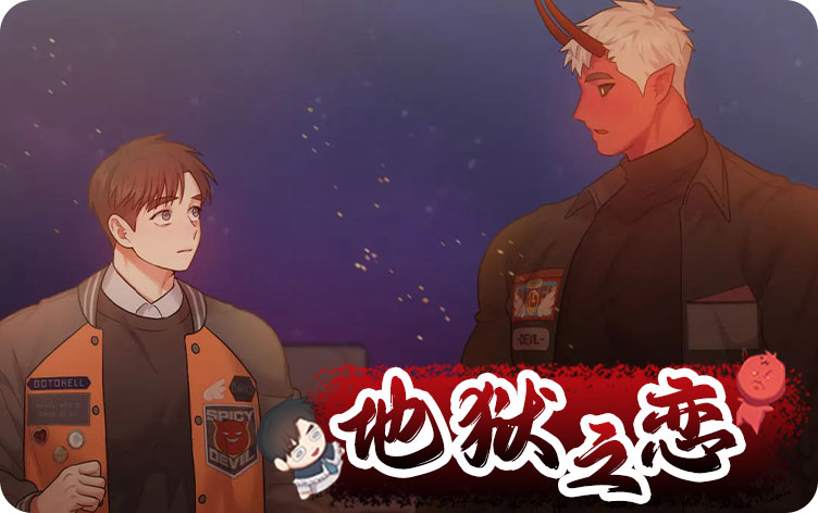 地狱之恋漫画