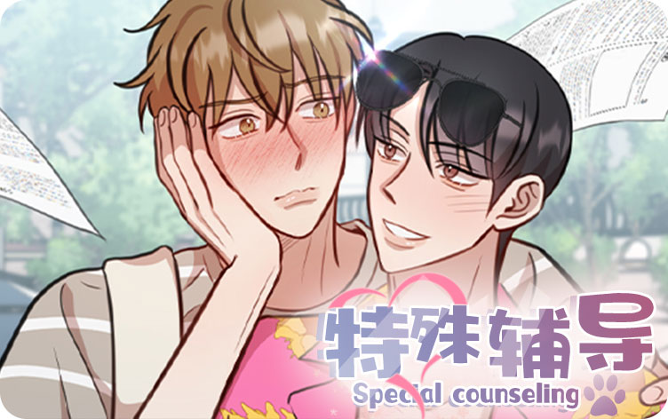 特殊辅导漫画