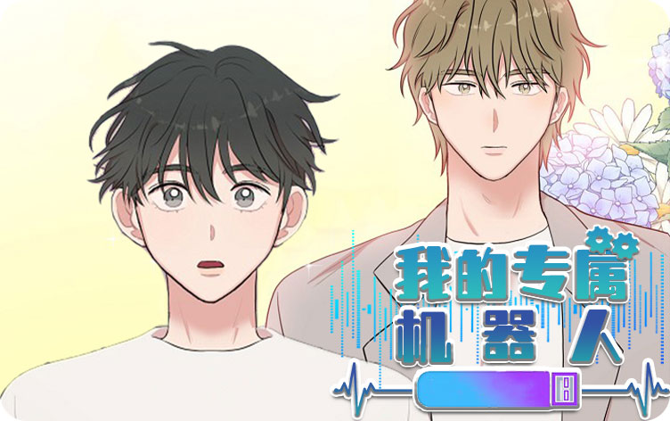 我的专属机器人漫画