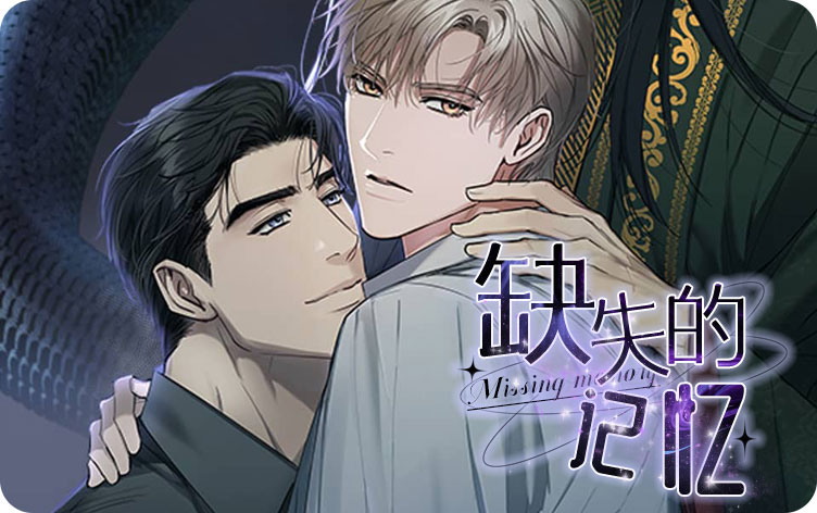 缺失的记忆漫画