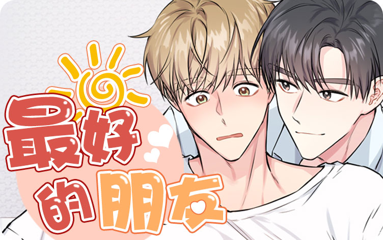 最好的朋友漫画