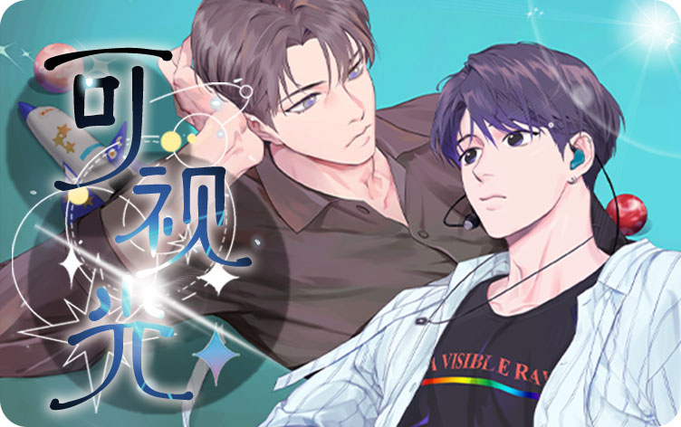 可视光漫画