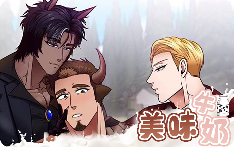 美味牛奶漫画