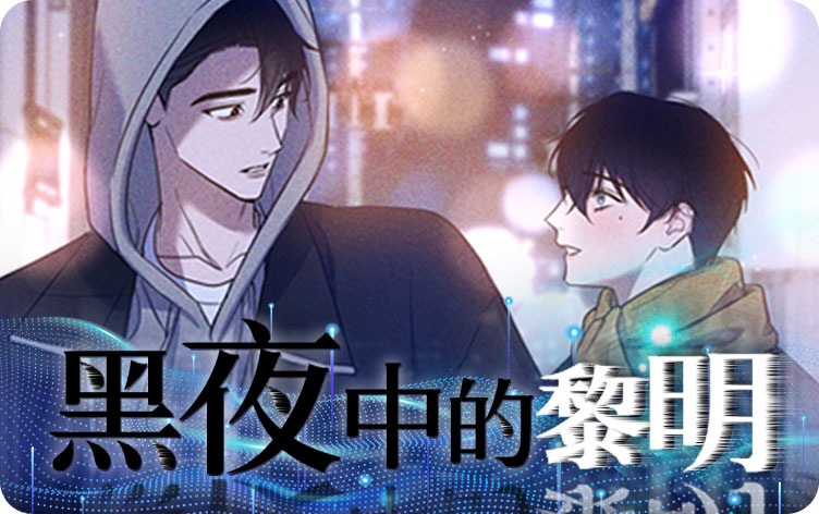 黑夜中的黎明漫画