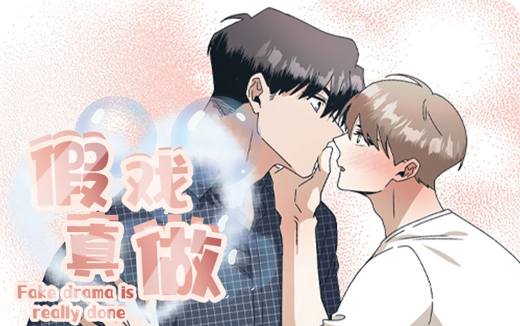 假戏真做漫画