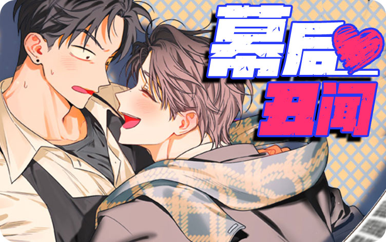 幕后丑闻漫画