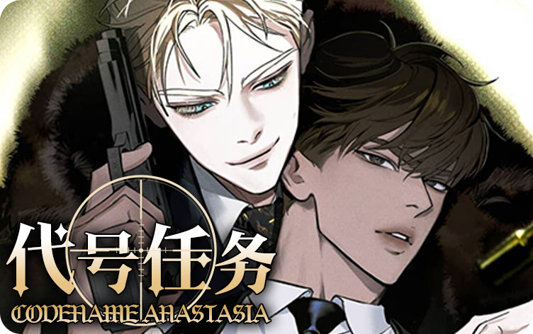 代号任务漫画