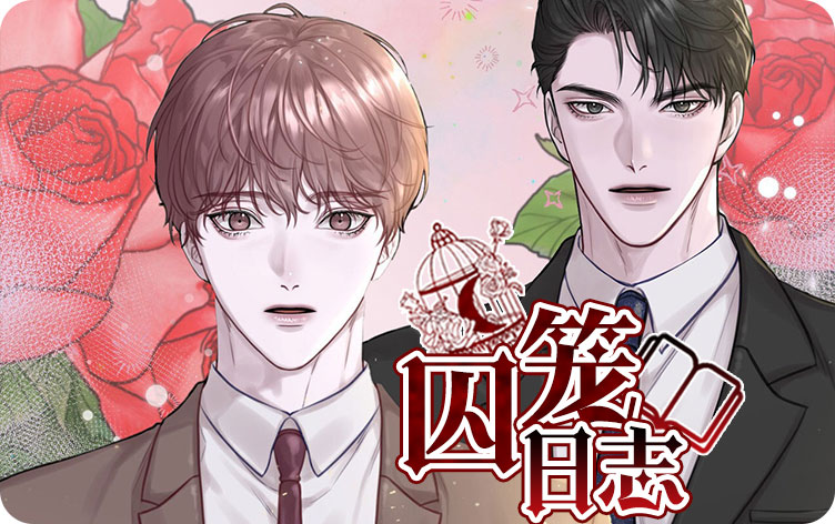 囚笼日志漫画