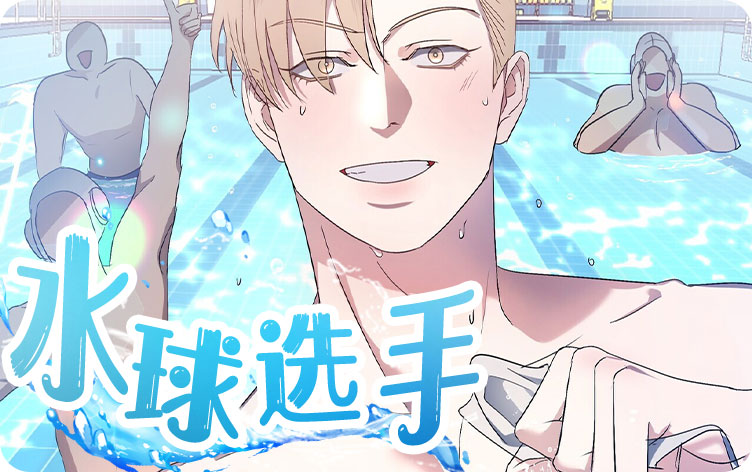 水球选手漫画