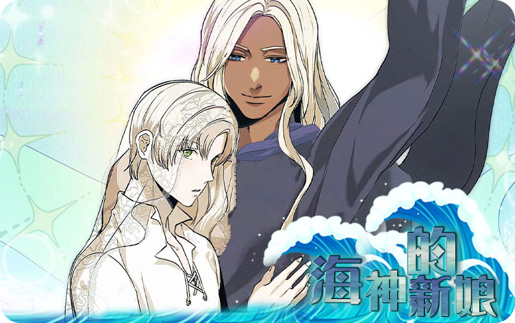 海神的新娘漫画
