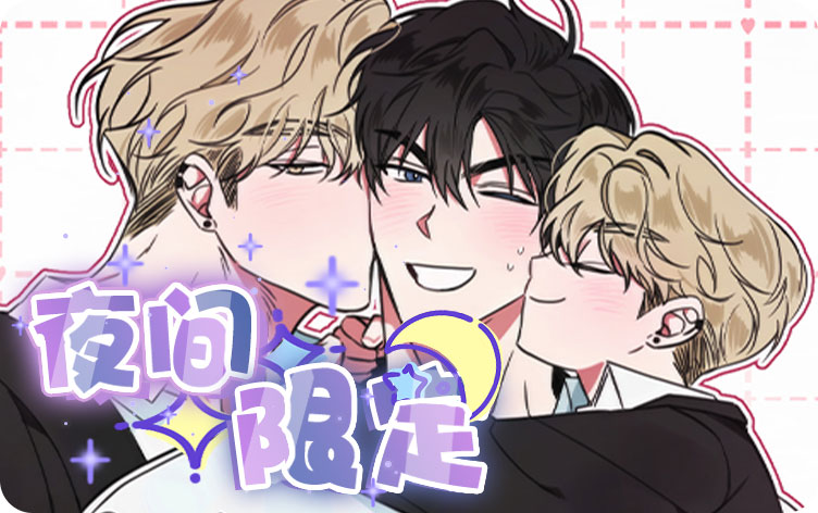 夜间限定漫画