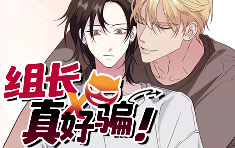 组长真好骗漫画