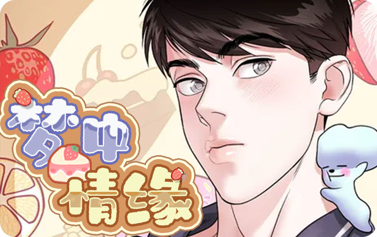 梦中情缘漫画