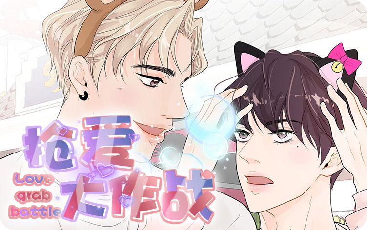 抢爱大作战漫画