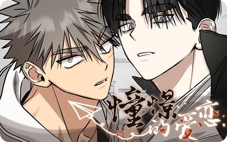 憧憬的爱恋漫画