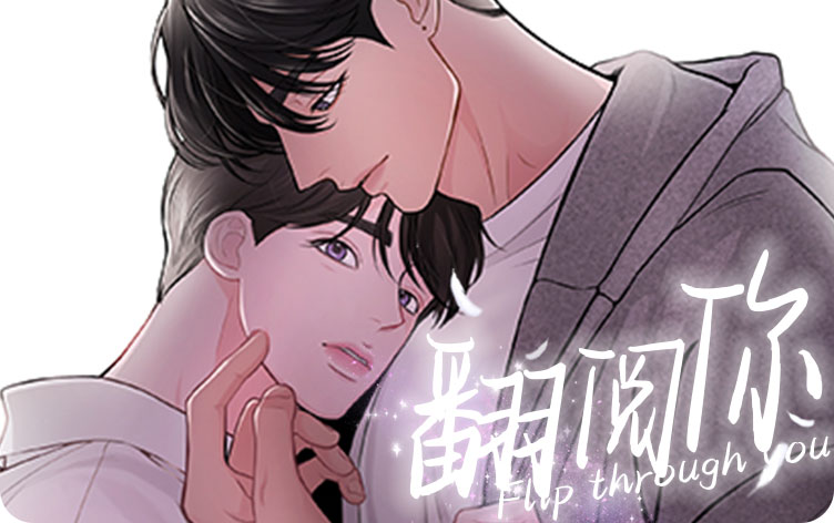 翻阅你漫画