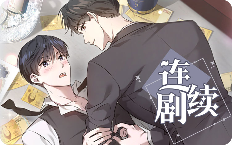 连续剧漫画