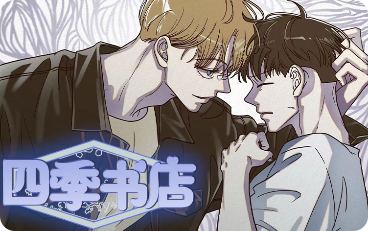 四季书店漫画
