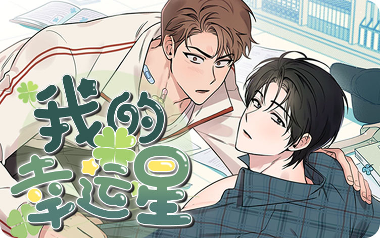 我的幸运星漫画
