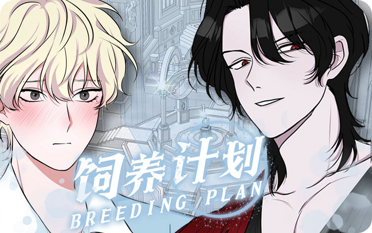 饲养计划漫画