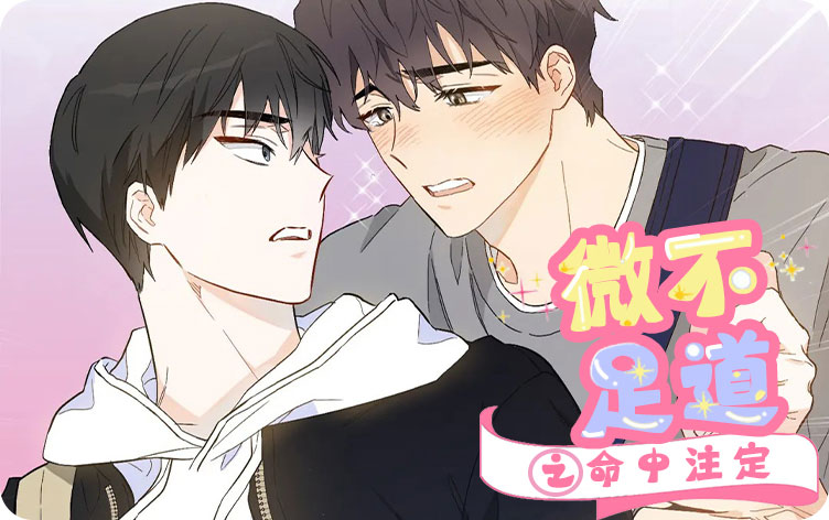 微不足道之命中注定漫画