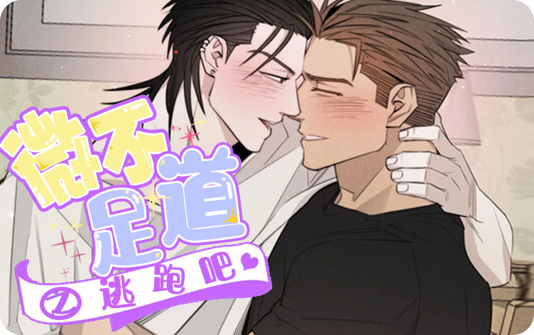 微不足道之逃跑吧漫画