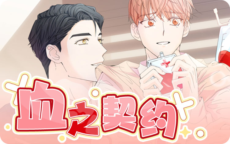 血之契约漫画