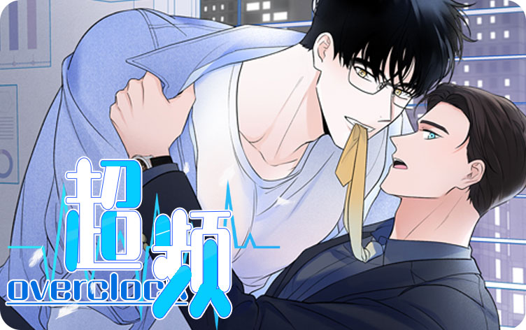 超频漫画
