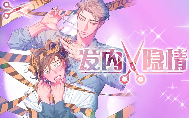 发内隐情漫画