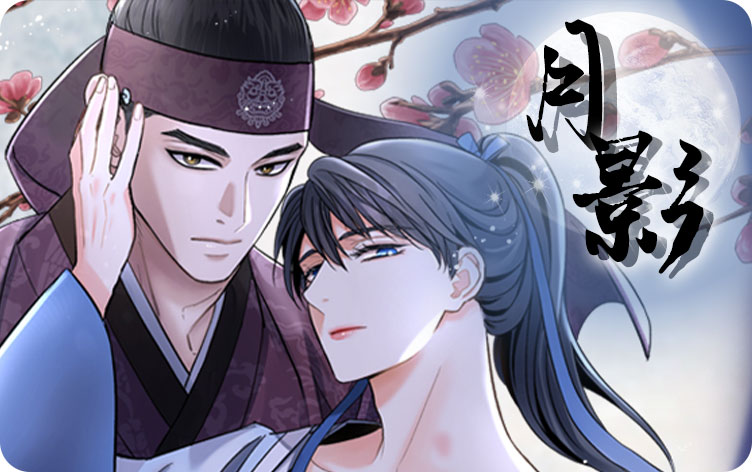 月影漫画