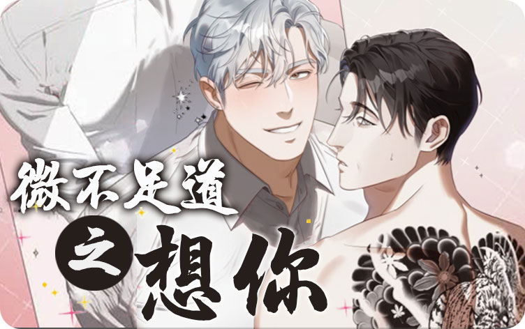 微不足道之想你漫画