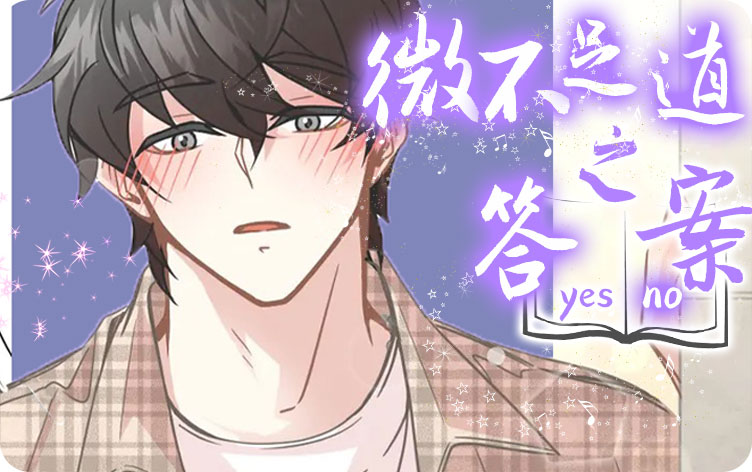 微不足道之答案漫画