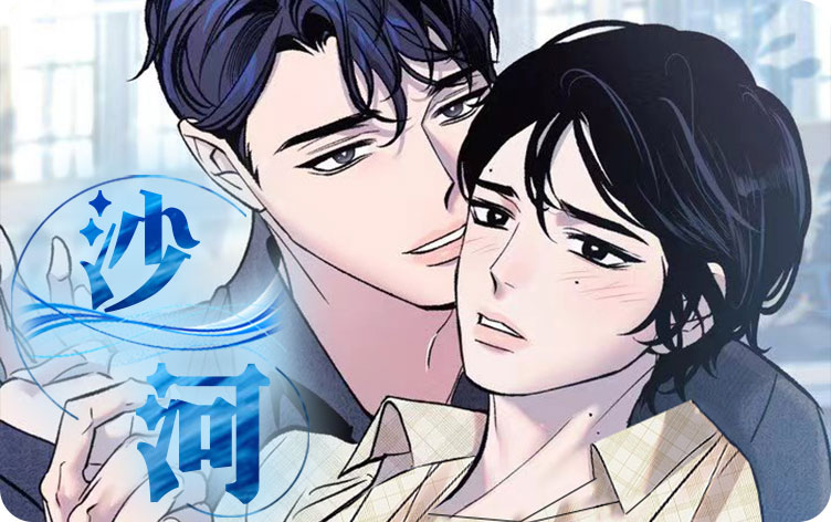 沙河漫画