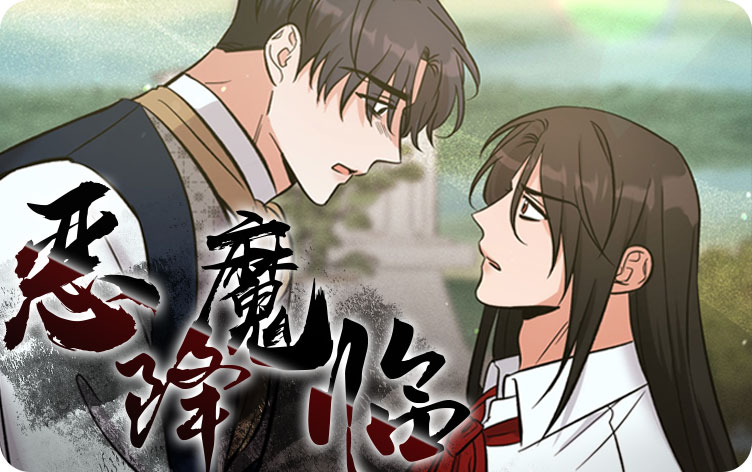 恶魔降临漫画