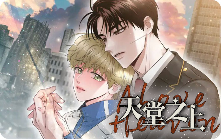 天堂之上漫画