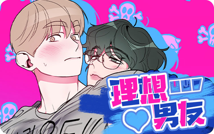 理想男友漫画