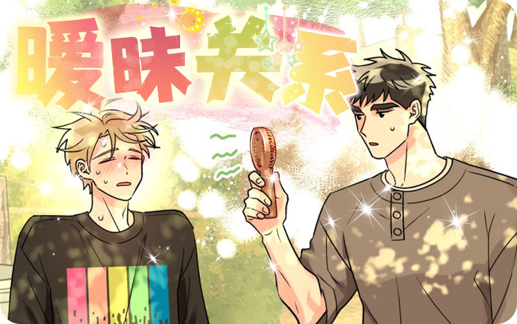 暧昧关系漫画