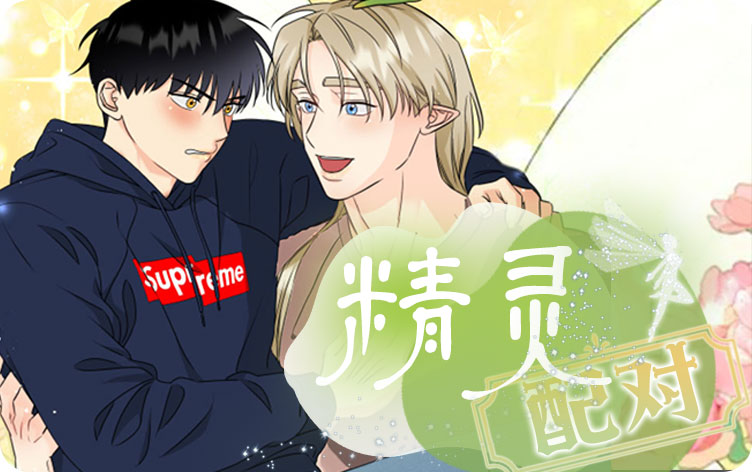 精灵配对漫画