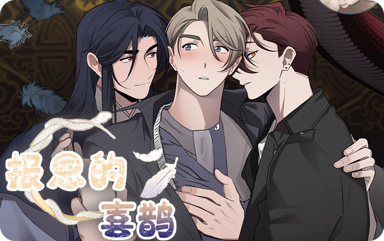 报恩的喜鹊漫画